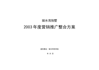 某别墅项目年度营销推广整合方案