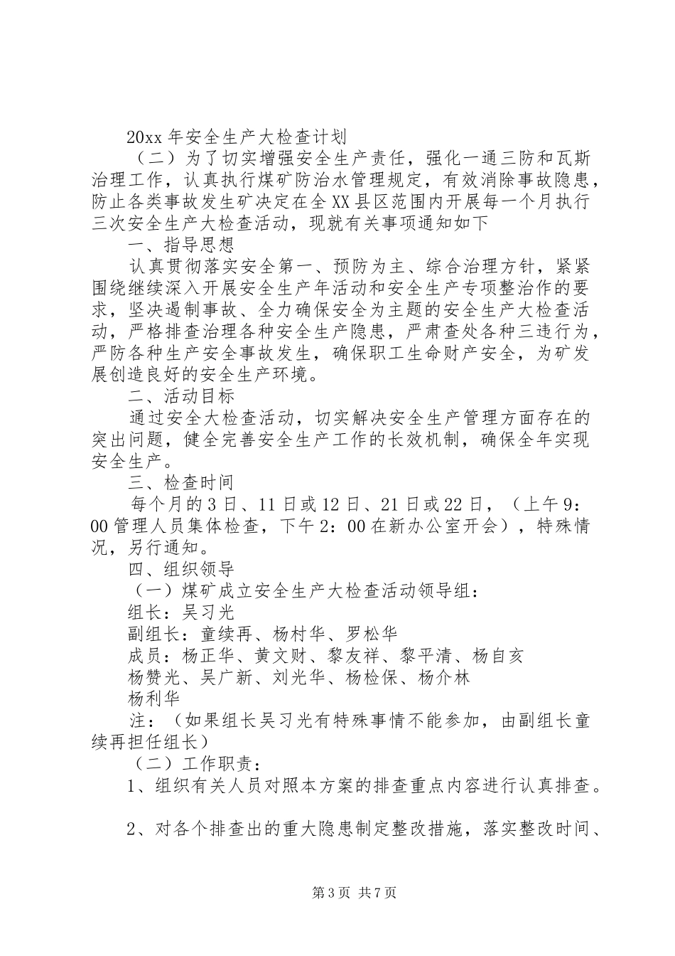 XX年安全生产大检查计划_第3页