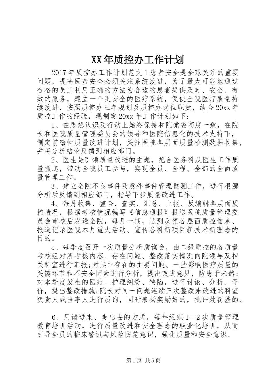 XX年质控办工作计划_第1页