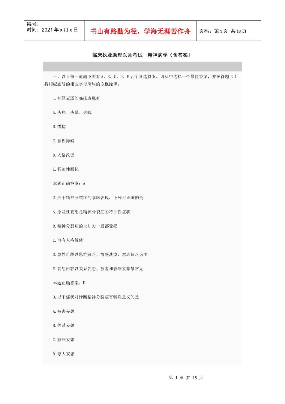 临床执业助理医师考试--精神病学_第1页