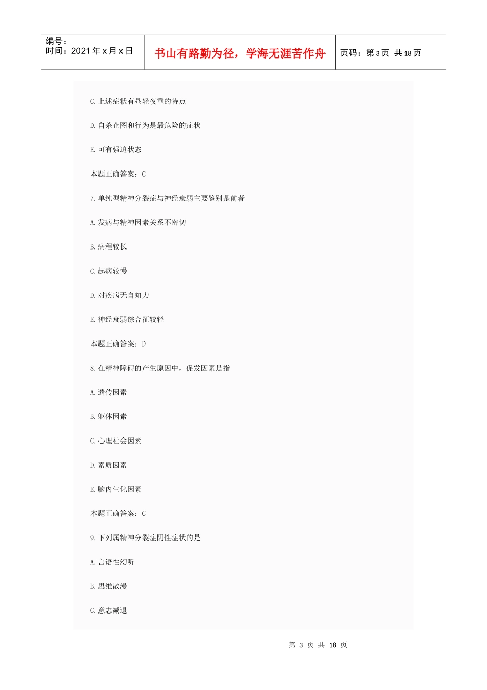 临床执业助理医师考试--精神病学_第3页