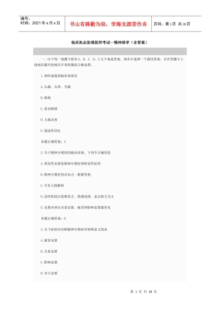 临床执业助理医师考试--精神病学