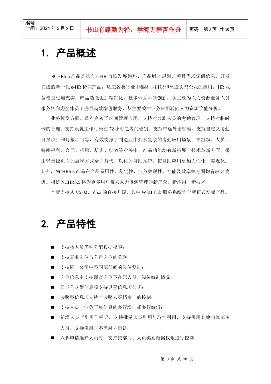 人力资源-2022eHR V55发版说明_第3页