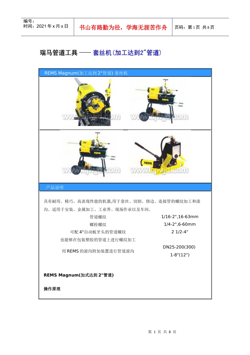 人力资源-2022REMS threading machine_第1页
