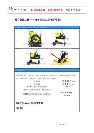 人力资源-2022REMS threading machine