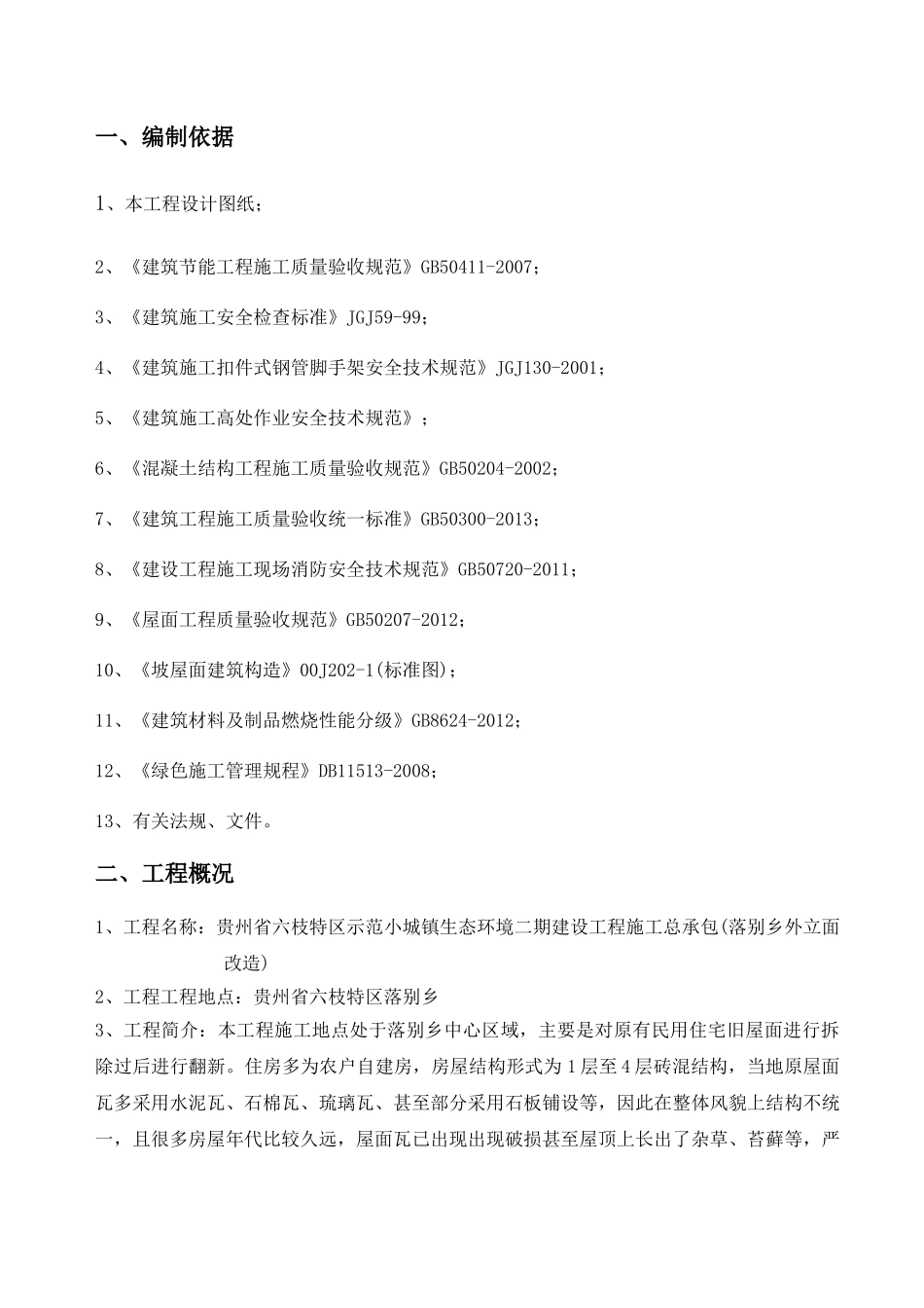 落别屋面施工方案_第3页