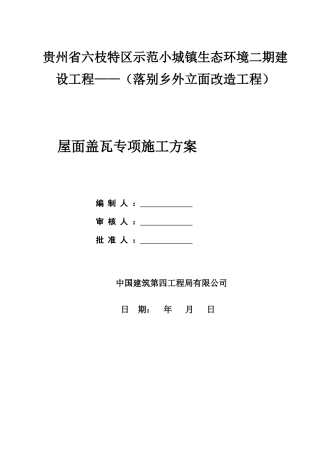 落别屋面施工方案