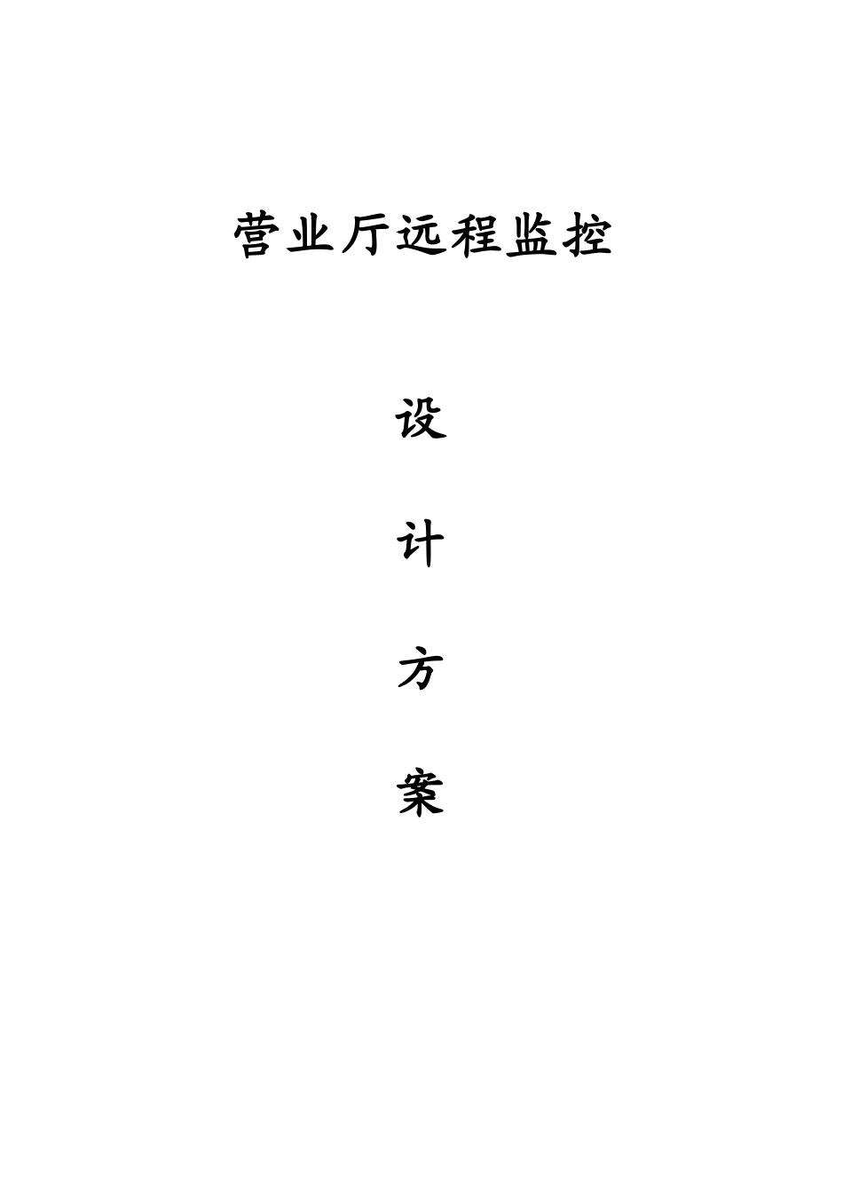 服务行业营业厅远程监控解决方案_第1页