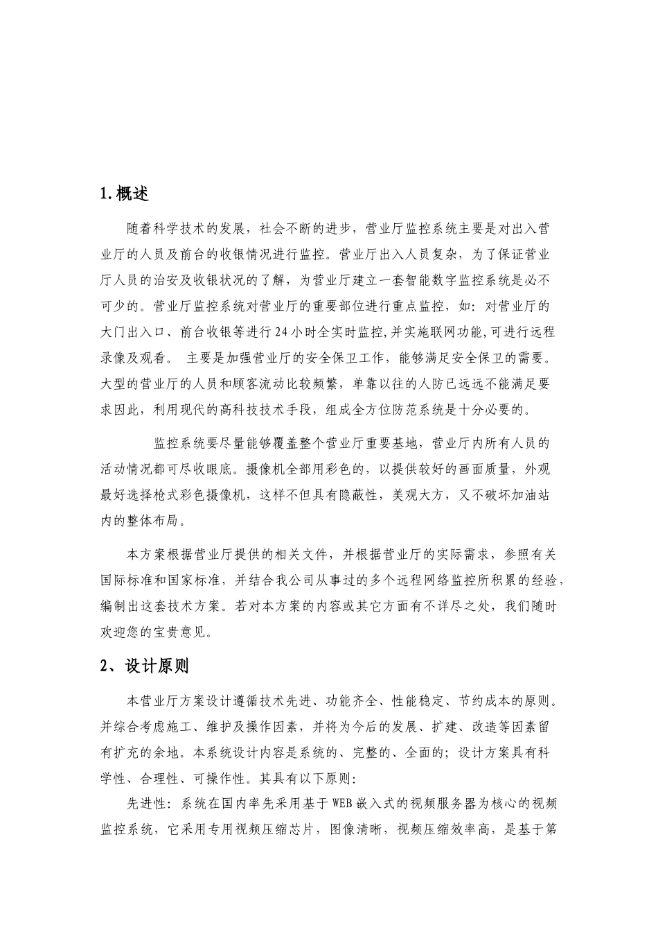 服务行业营业厅远程监控解决方案_第2页