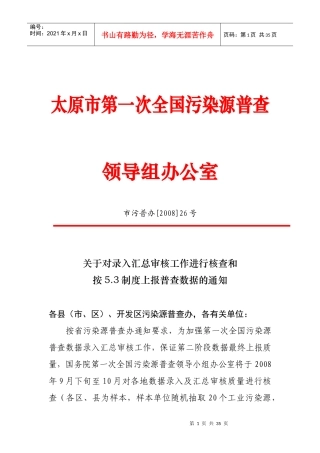 太原市第一次全国污染源普查