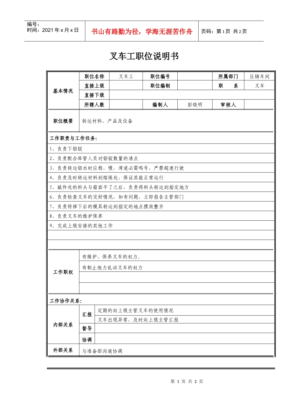 叉车工职位说明书_第1页