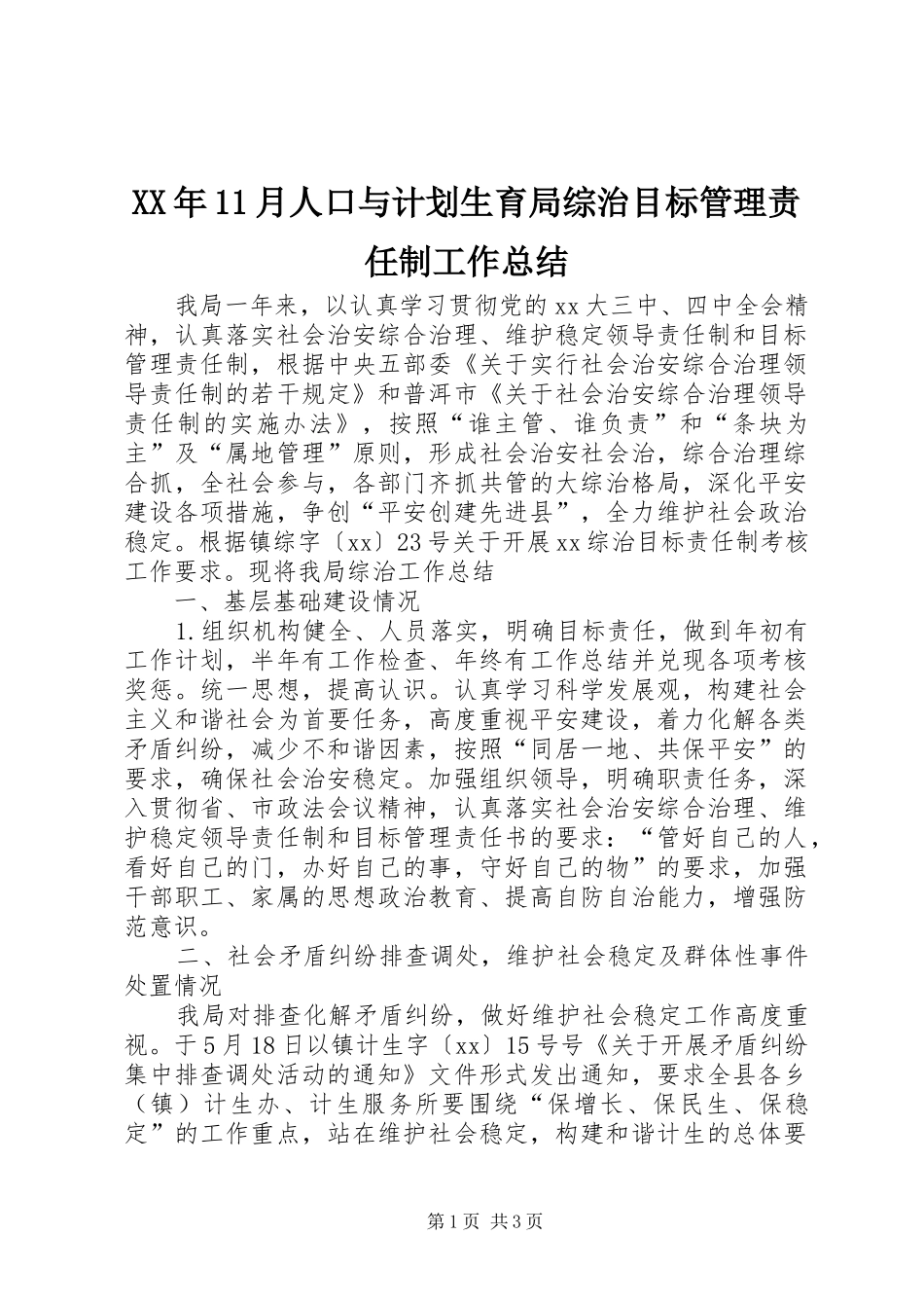 XX年11月人口与计划生育局综治目标管理责任制工作总结_第1页