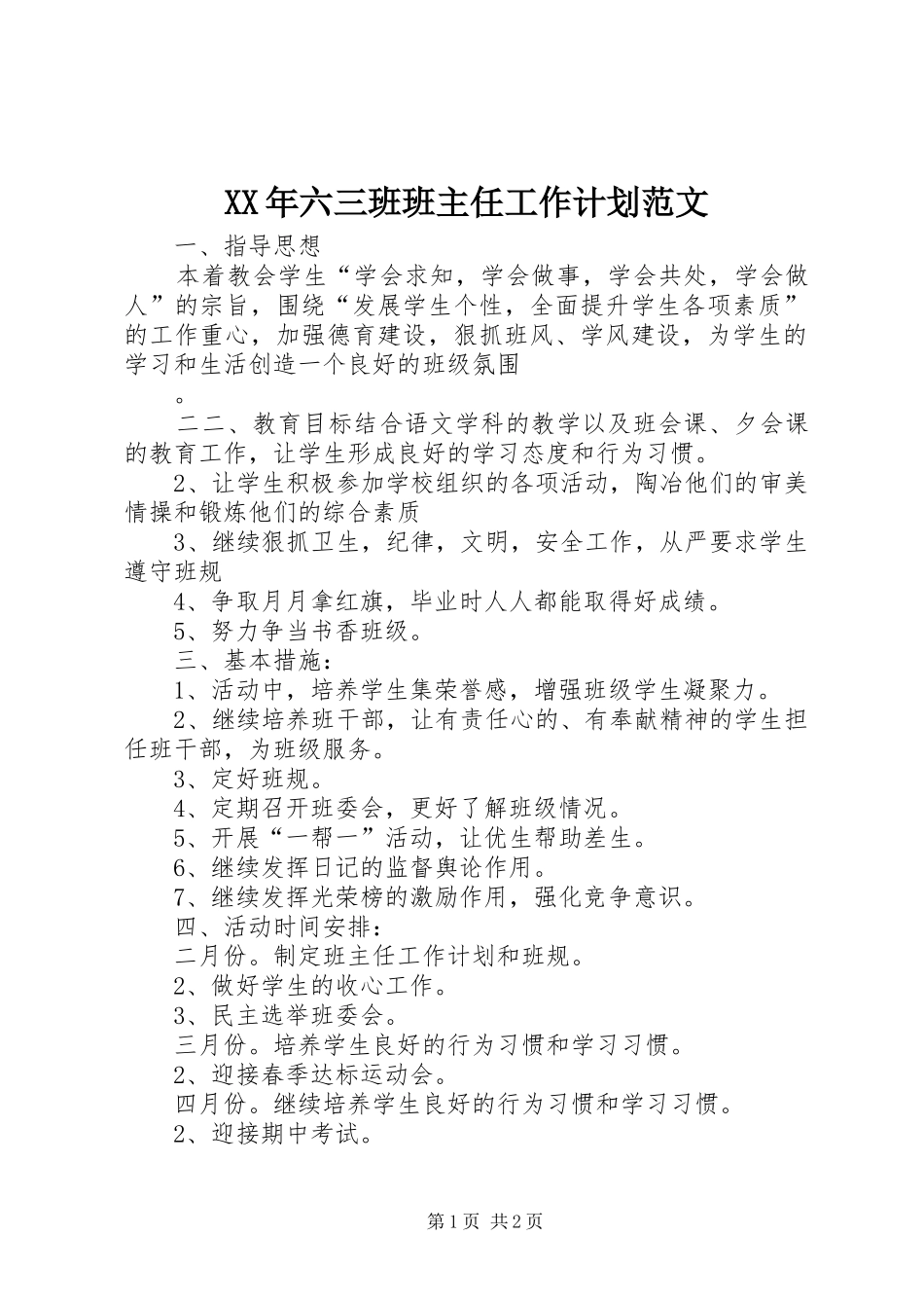 XX年六三班班主任工作计划范文_第1页