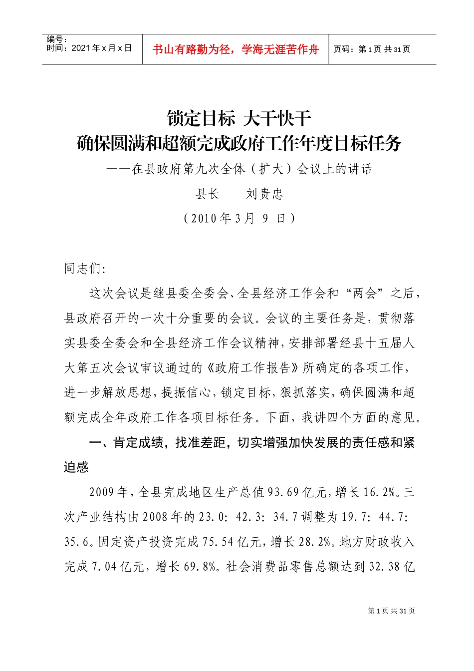 在县政府第九次全体会议上的讲话_第1页