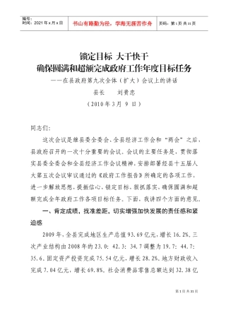 在县政府第九次全体会议上的讲话