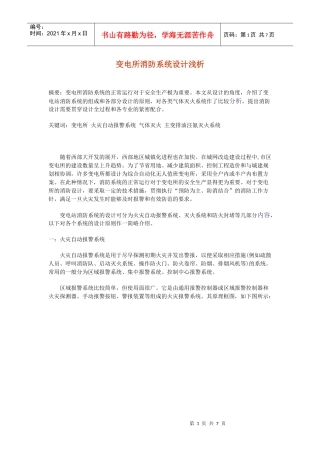 变电站消防设计