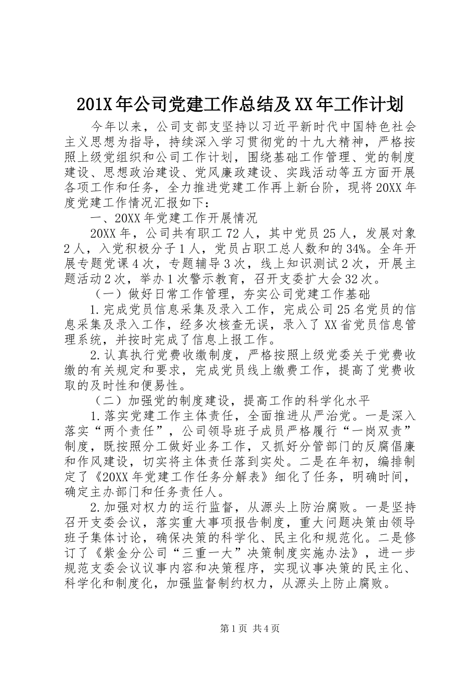 201X年公司党建工作总结及XX年工作计划_第1页