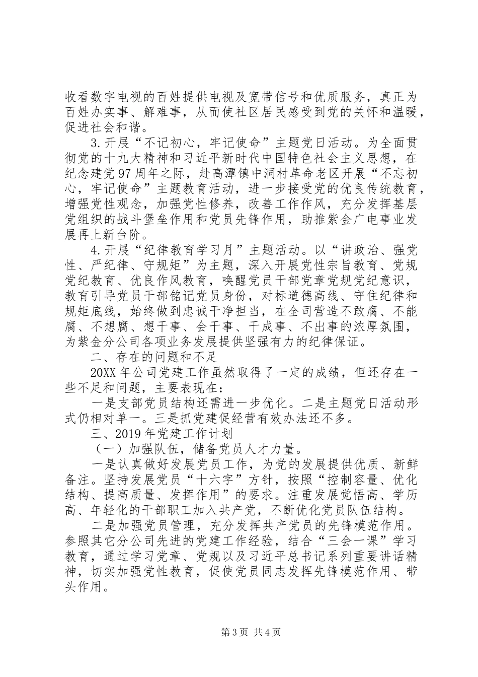 201X年公司党建工作总结及XX年工作计划_第3页