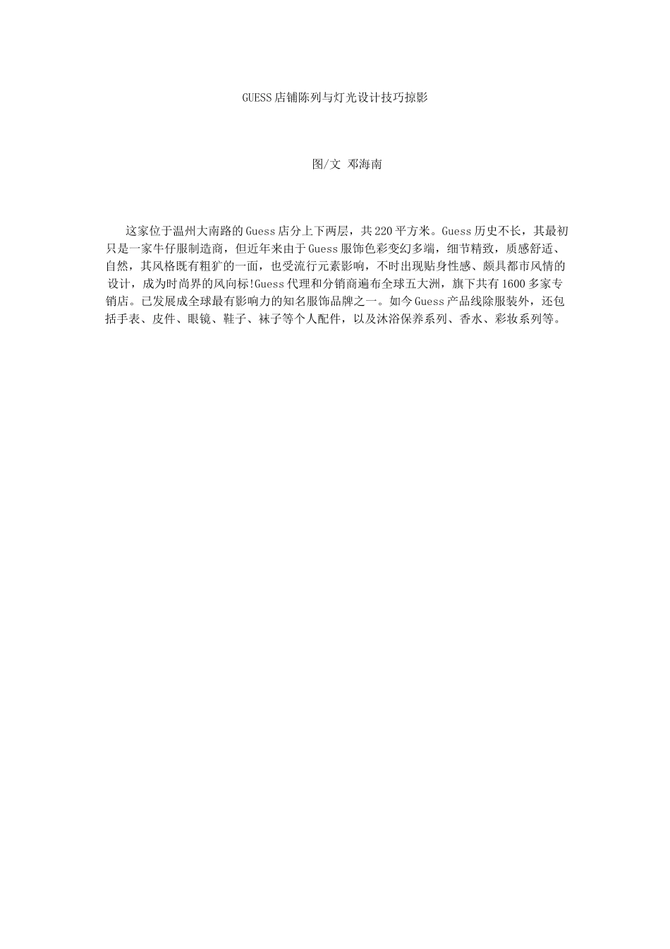 超级实用：GUESS店铺陈列与灯光设计技巧_第1页