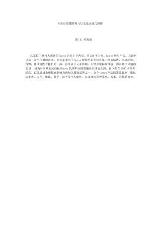 超级实用：GUESS店铺陈列与灯光设计技巧