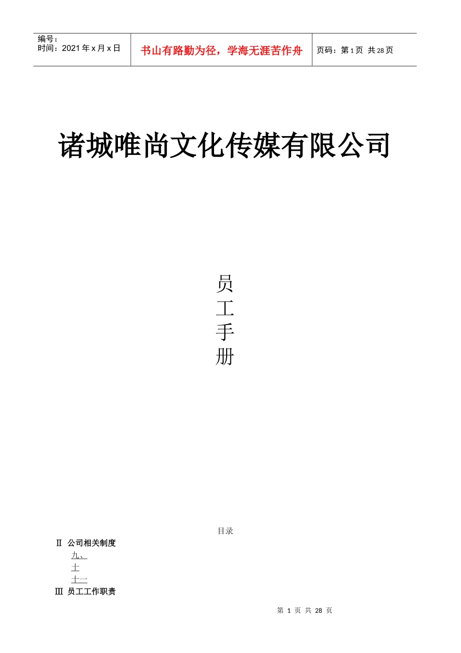 唯尚传媒员工手册(最新)XXXX026tmp_第1页