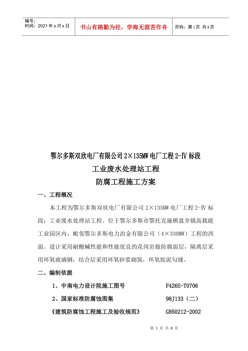 工业废水处理站防腐工程施工方案_第1页