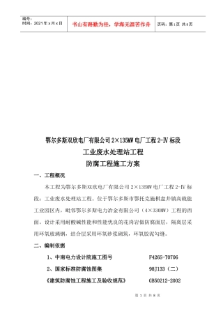 工业废水处理站防腐工程施工方案