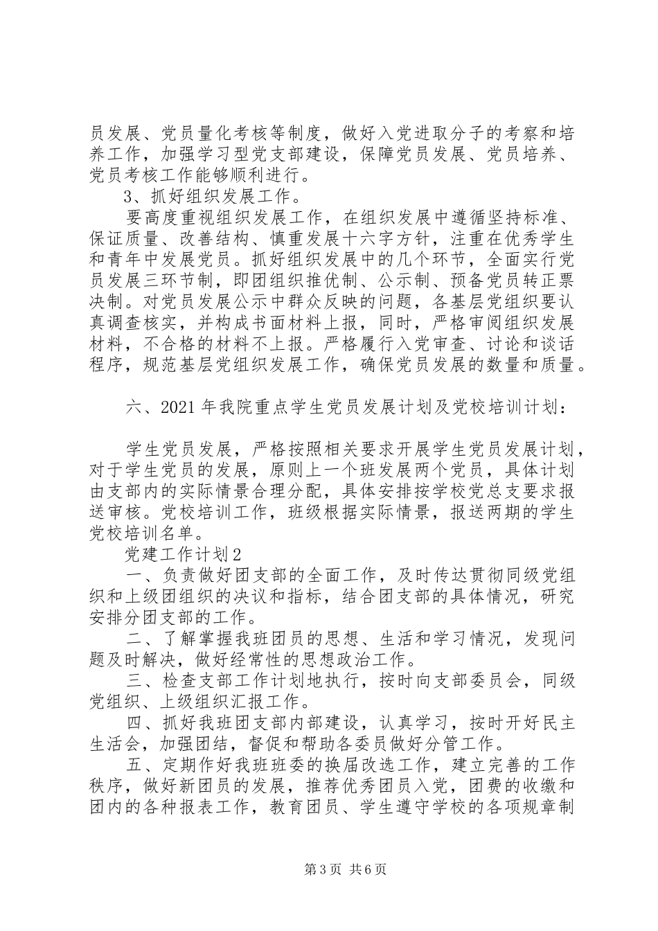 20XX年各单位党建工作计划_第3页