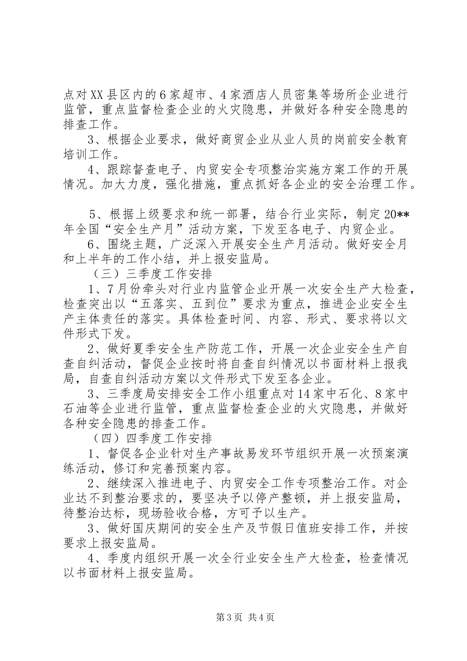 安全生产监管工作计划_第3页