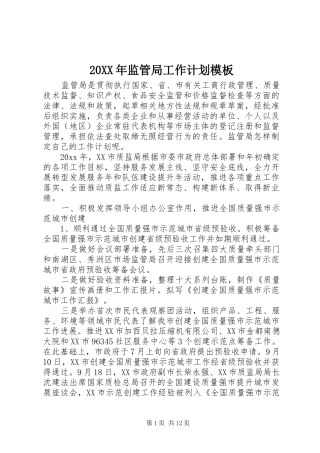 20XX年监管局工作计划模板