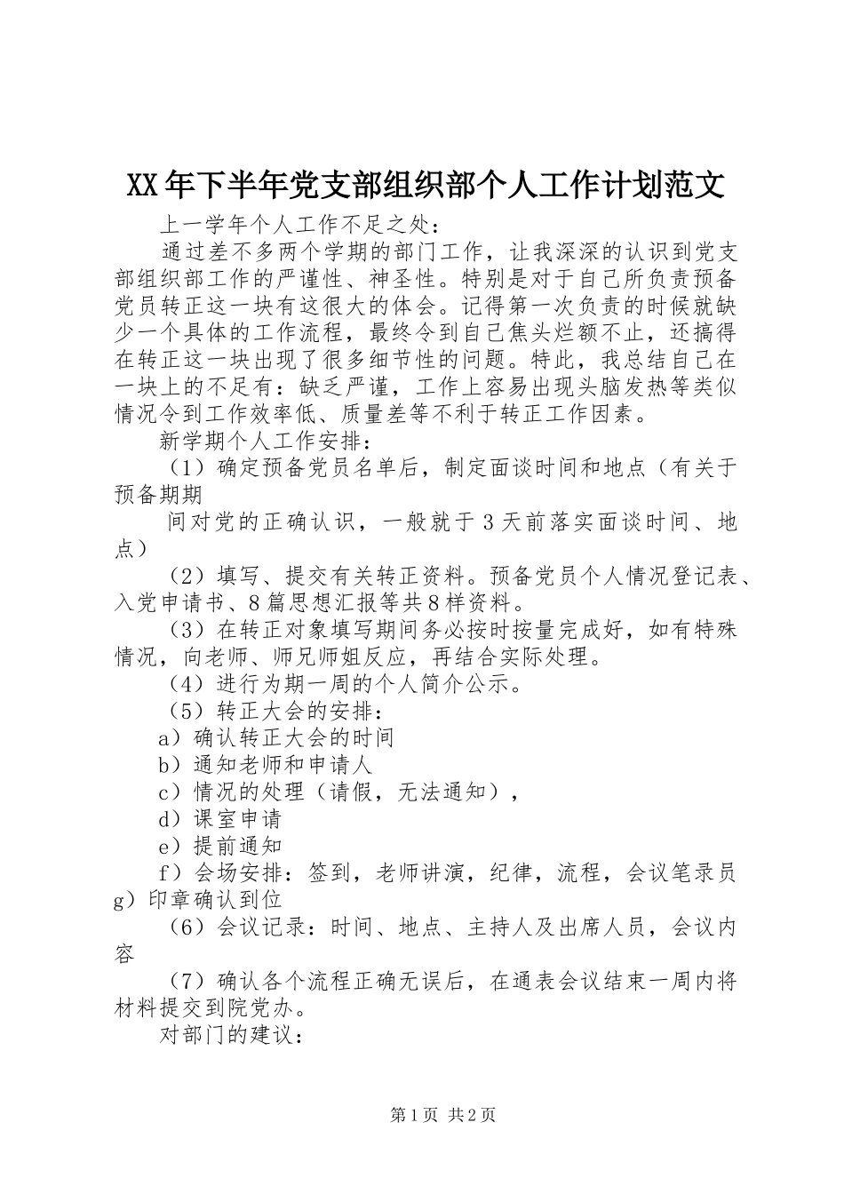 XX年下半年党支部组织部个人工作计划范文_第1页