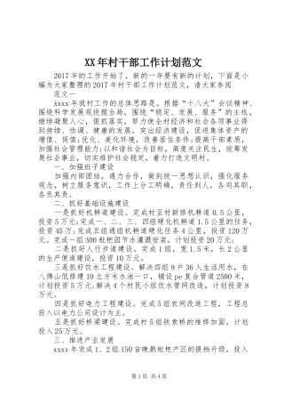XX年村干部工作计划范文