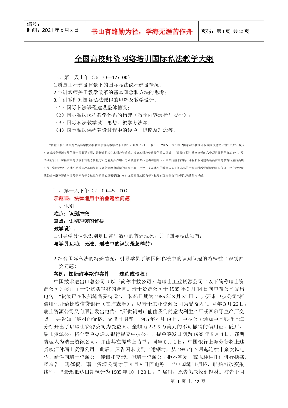 全国高校师资网络培训国际私法教学大纲_第1页