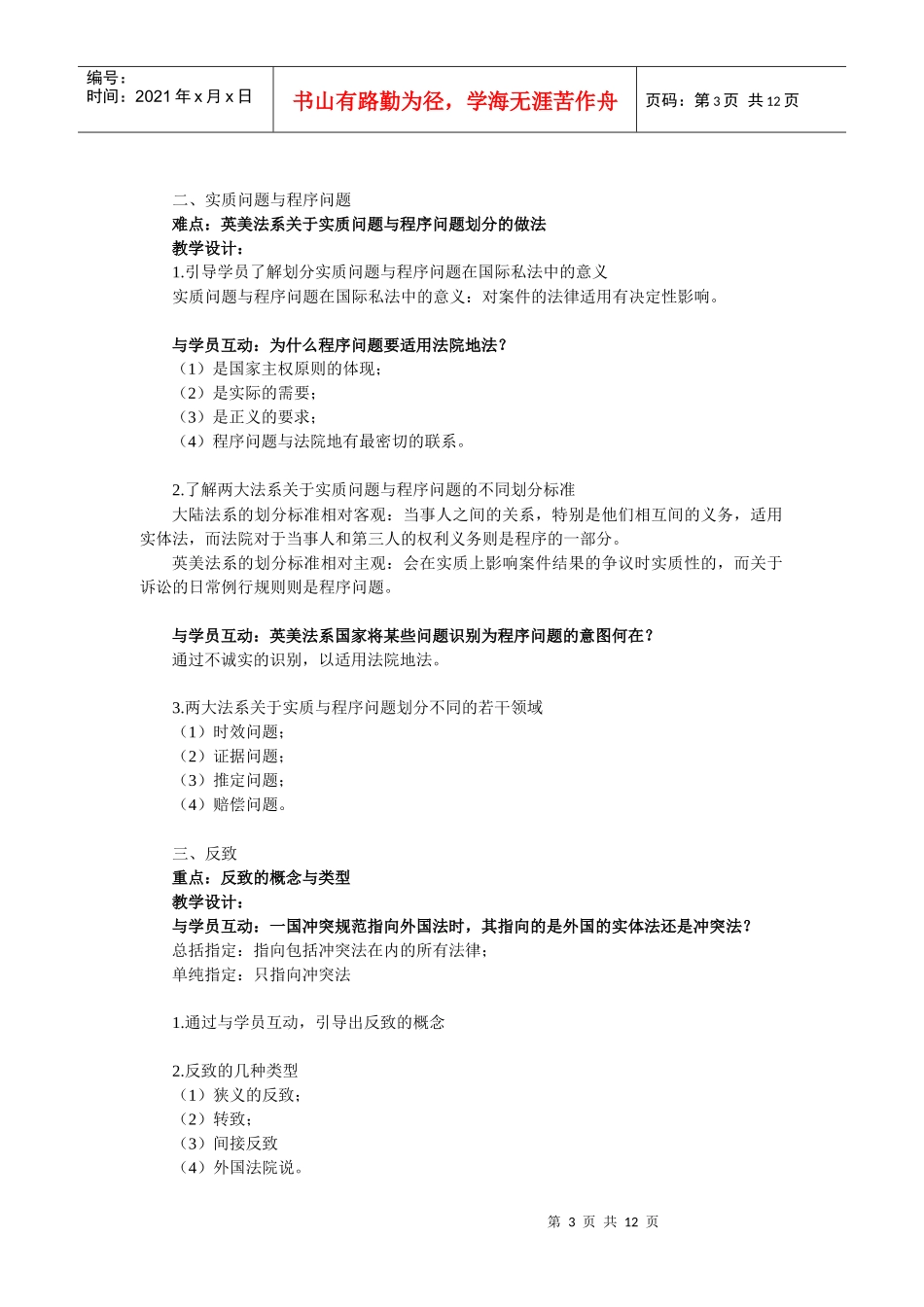 全国高校师资网络培训国际私法教学大纲_第3页