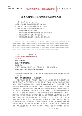 全国高校师资网络培训国际私法教学大纲