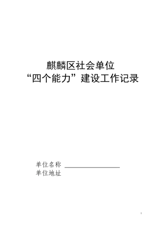 四个能力建设综合档案_1