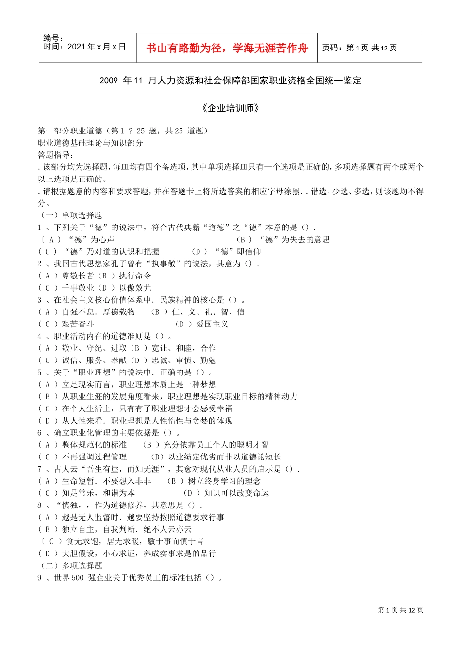 企业培训师二级国家统考试题_第1页