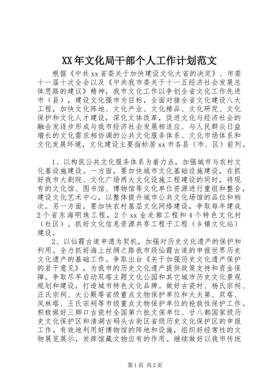 XX年文化局干部个人工作计划范文_第1页