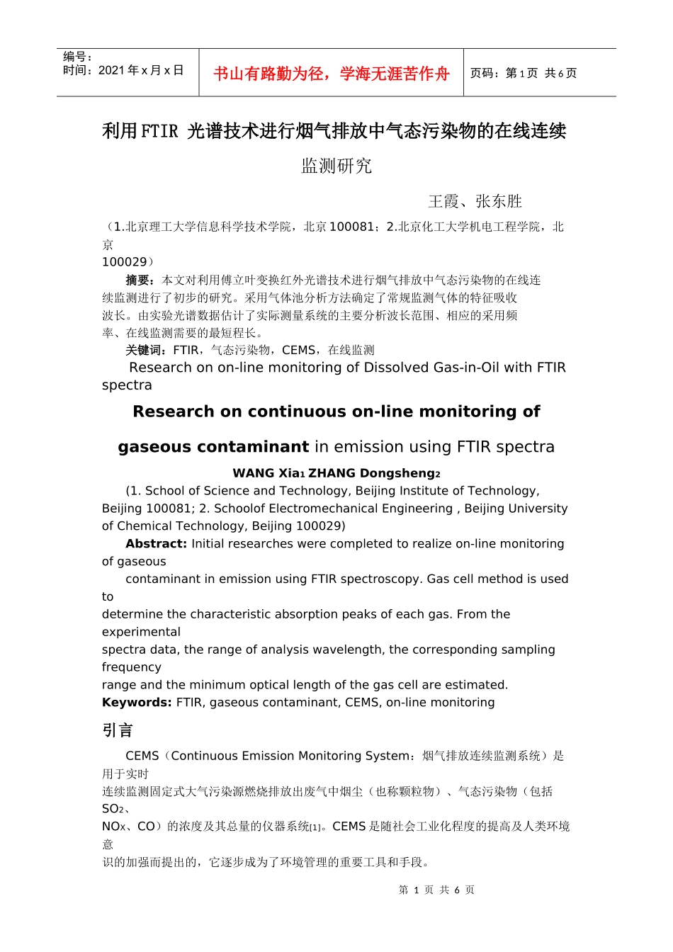 利用FTIR光谱技术进行烟气排放中气态污染物的在线连续_第1页