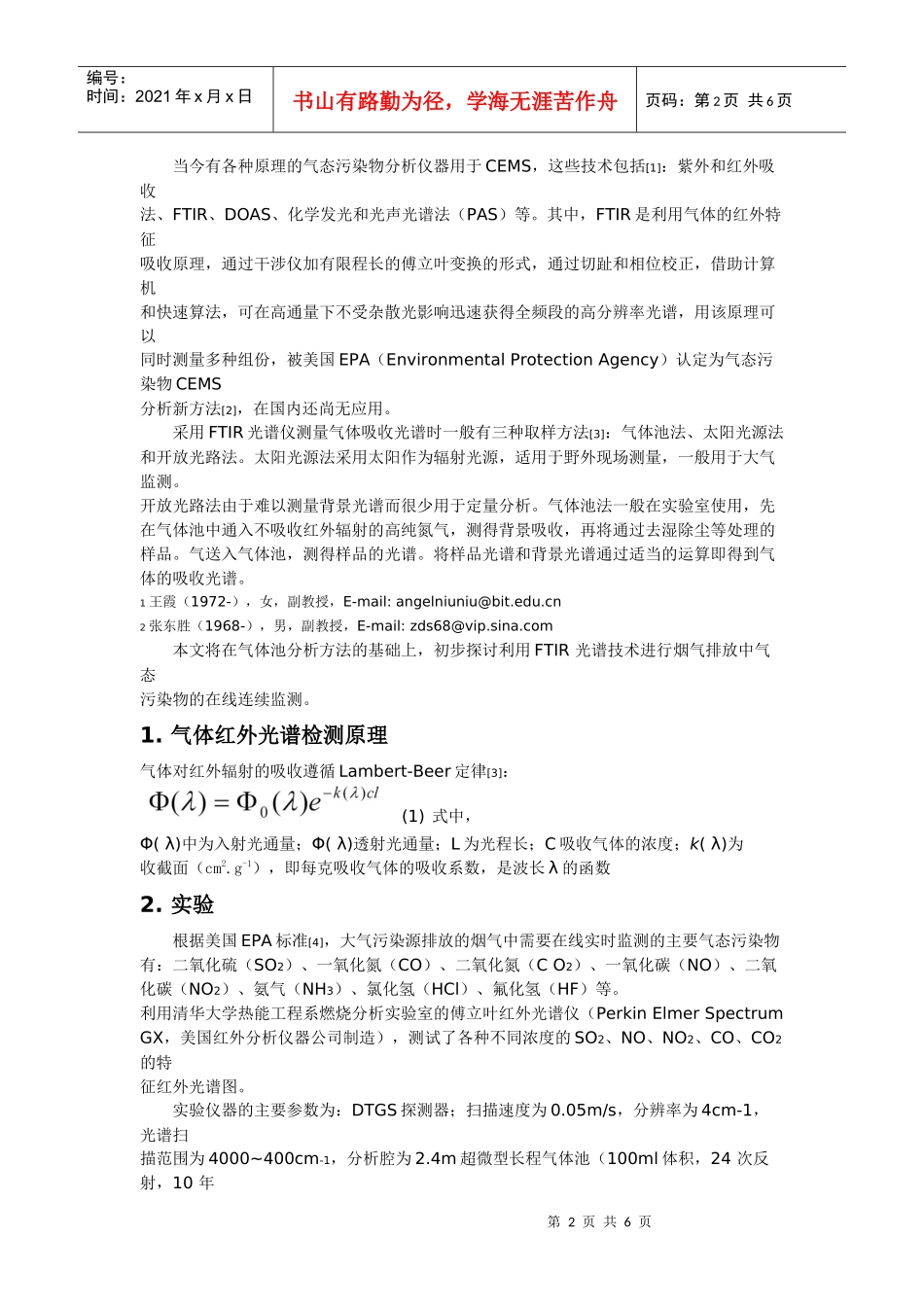 利用FTIR光谱技术进行烟气排放中气态污染物的在线连续_第2页
