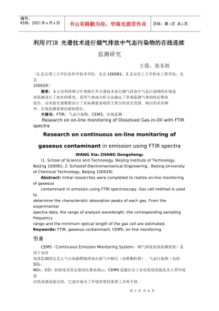 利用FTIR光谱技术进行烟气排放中气态污染物的在线连续