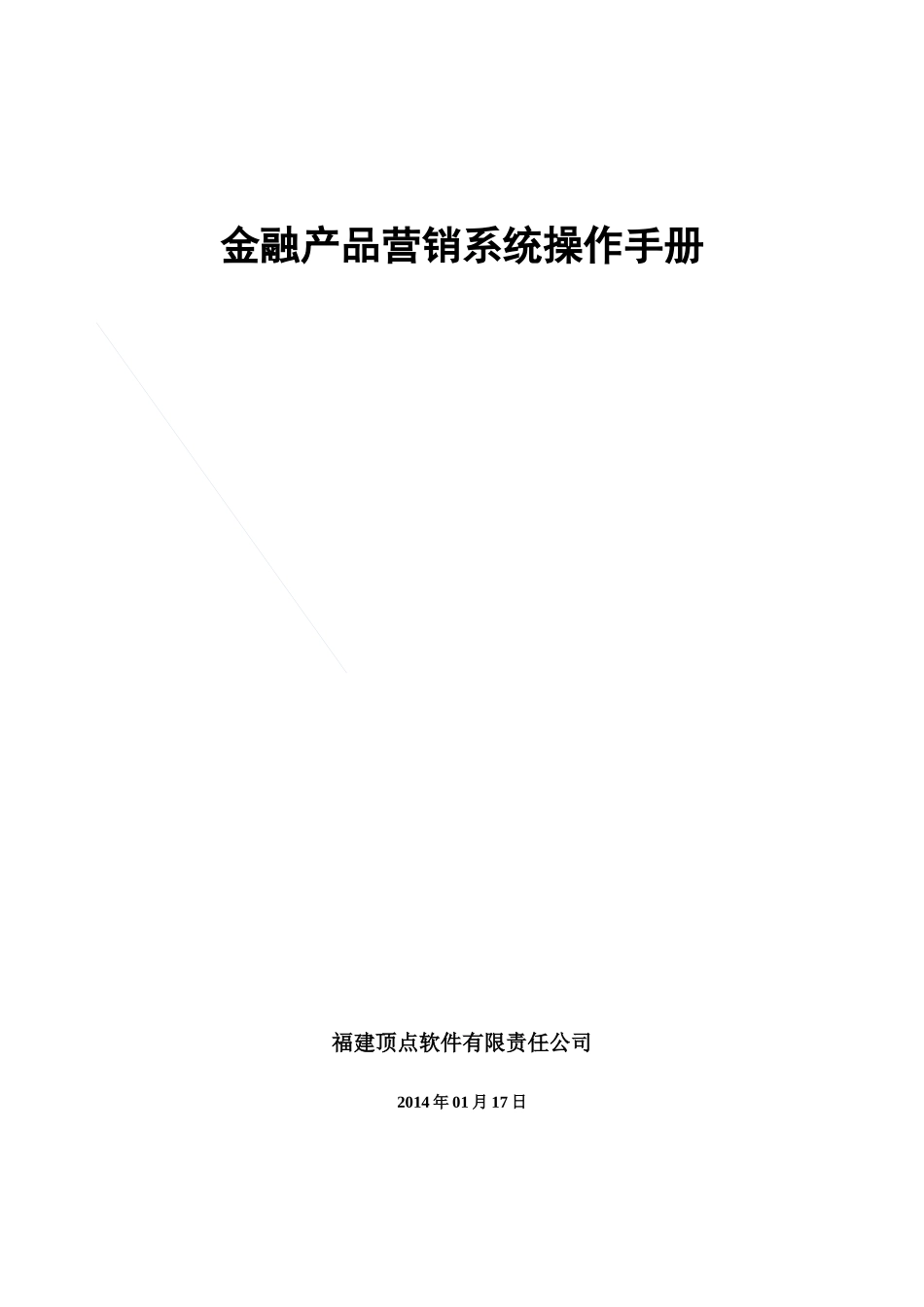 金融产品营销系统使用手册_第1页