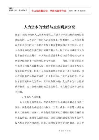 岗位的性质与企业剩余分配