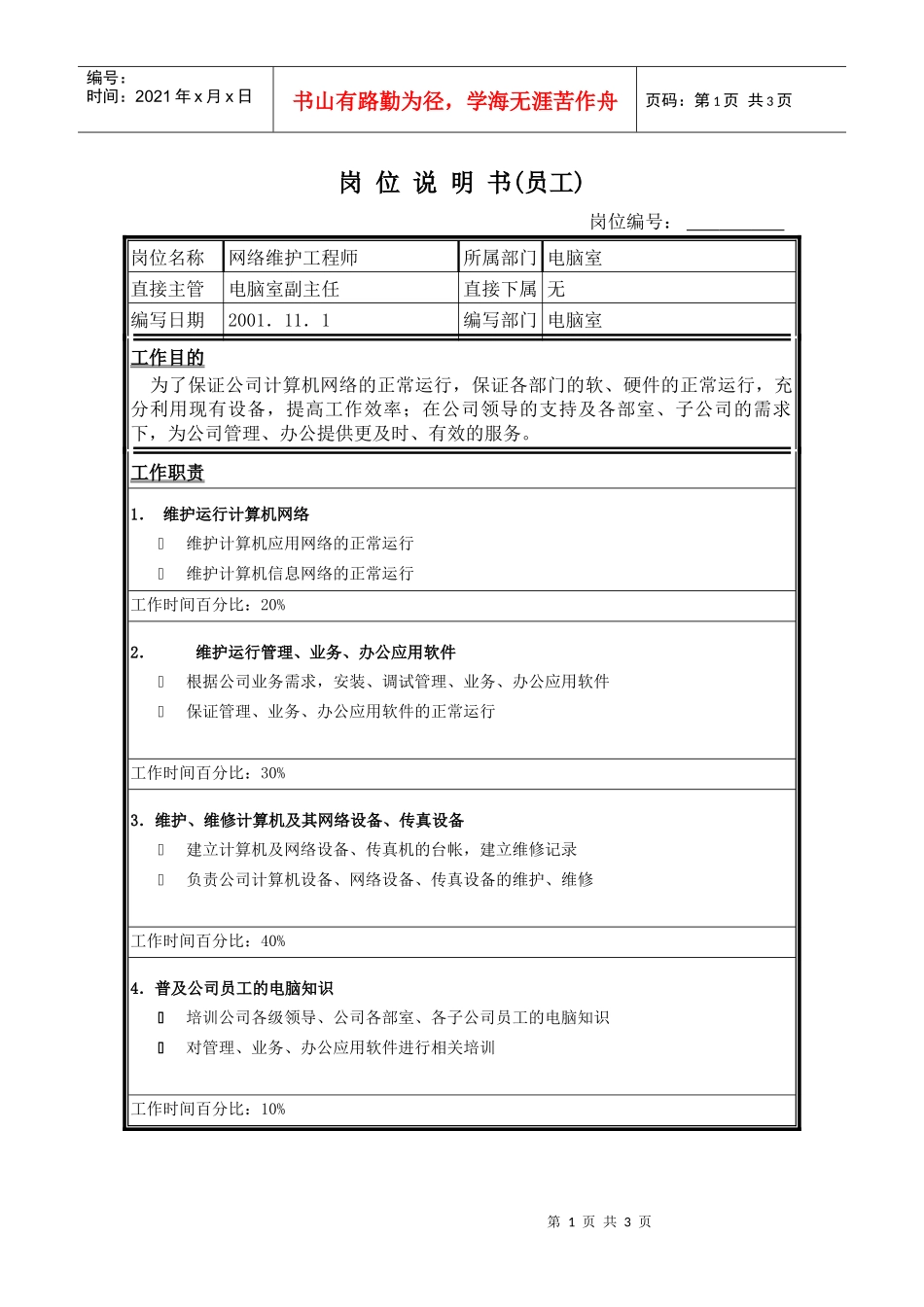 圣仑岗位说明书（电）_model维护员工_第1页
