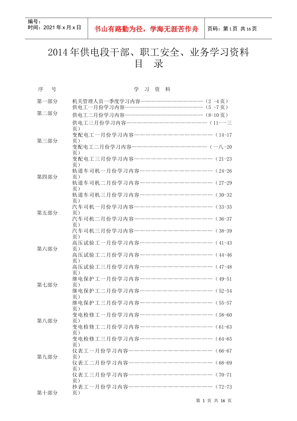供电段各岗位工种月度学习资料_第1页