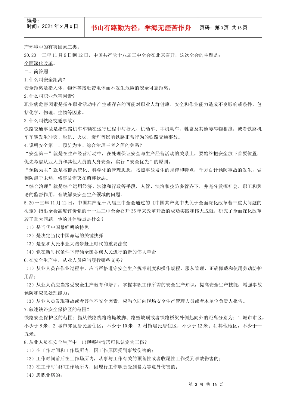 供电段各岗位工种月度学习资料_第3页