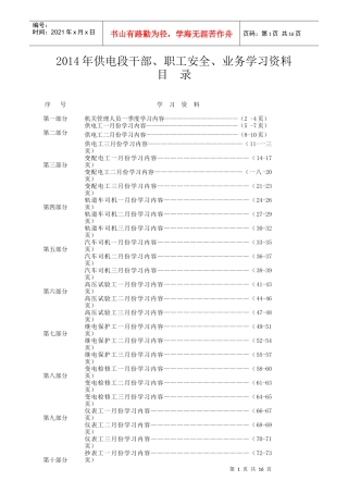 供电段各岗位工种月度学习资料