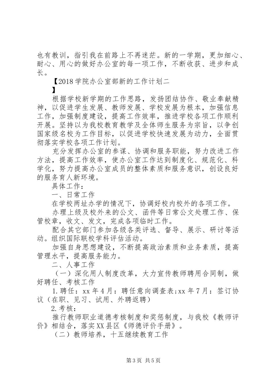 20XX年学院办公室部新的工作计划_第3页