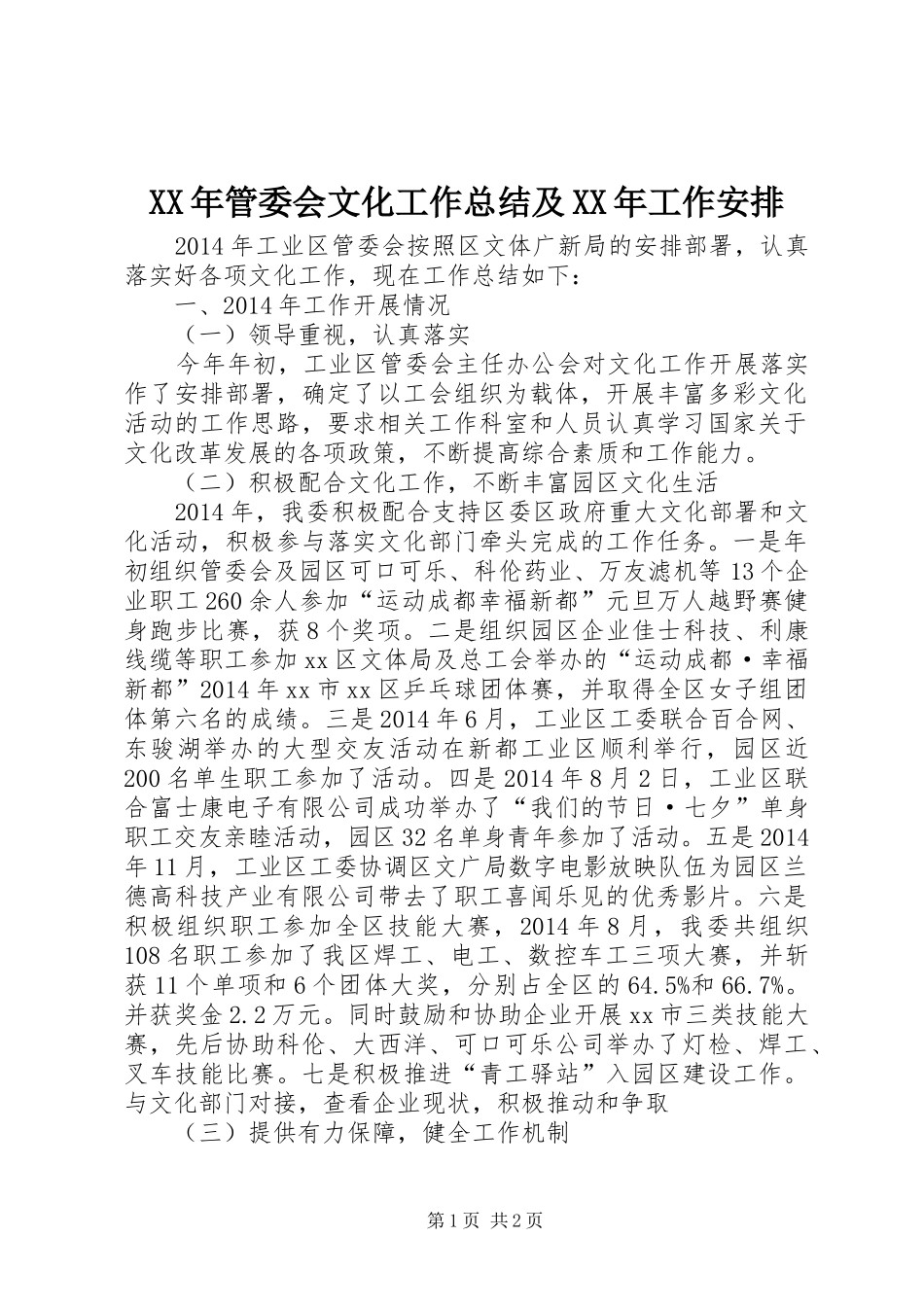 XX年管委会文化工作总结及XX年工作安排_第1页