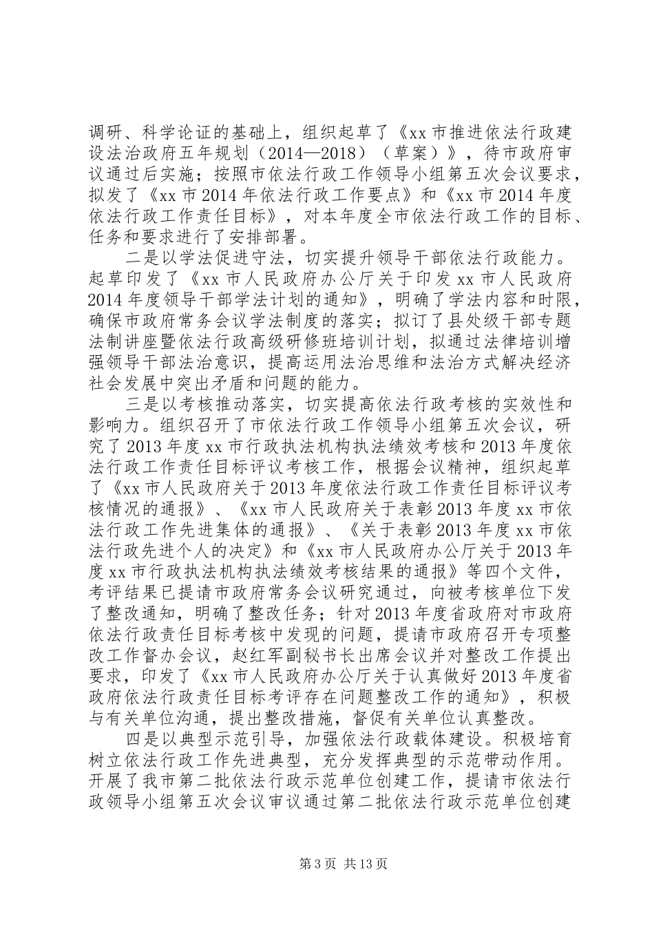XX市法制办公室XX年上半年工作总结和下半年工作安排_第3页